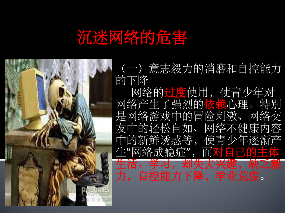 拒绝中学生沉迷网络主题班会.ppt_第1页