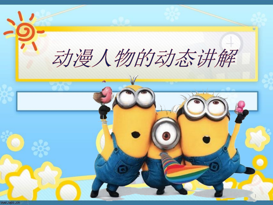 动漫人物的动态讲解兼容.pptx_第1页