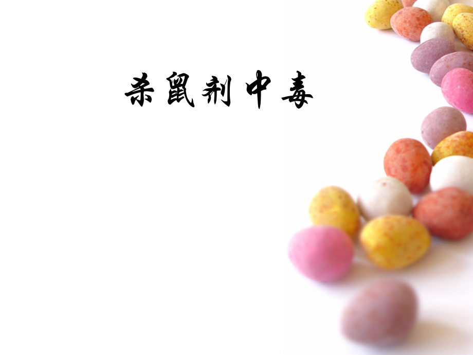 杀鼠剂中毒疾病查房.ppt_第1页