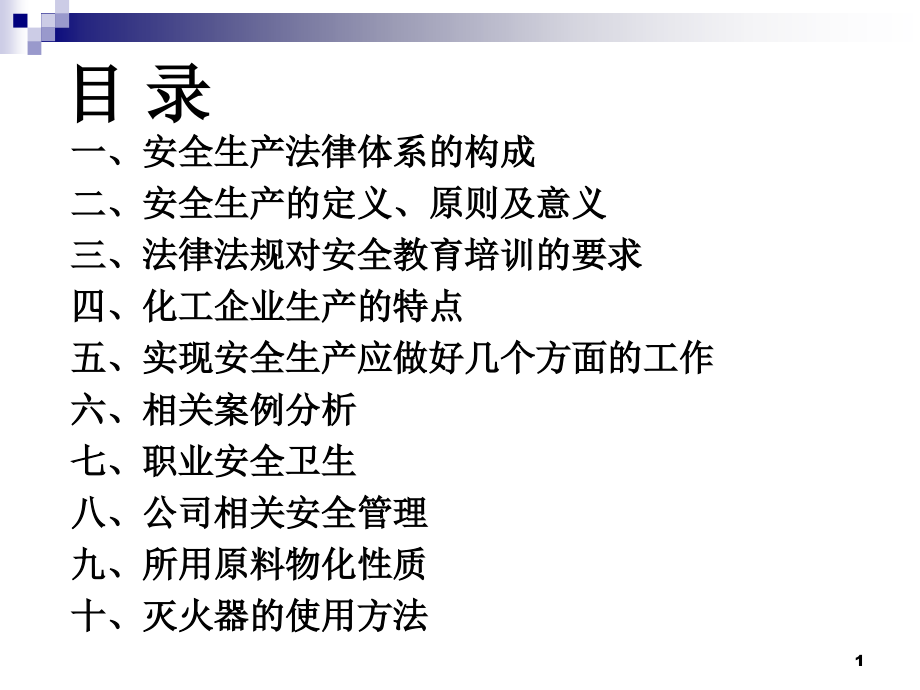 化工企业三级安全教育内容.ppt_第1页