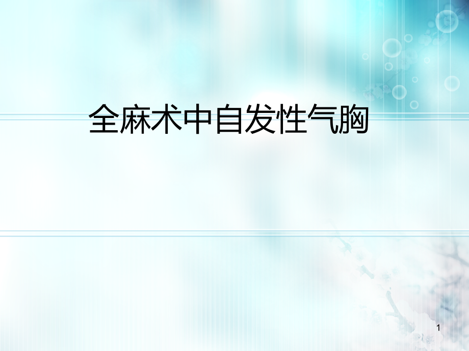 全麻术中自发性气胸.pptx_第1页