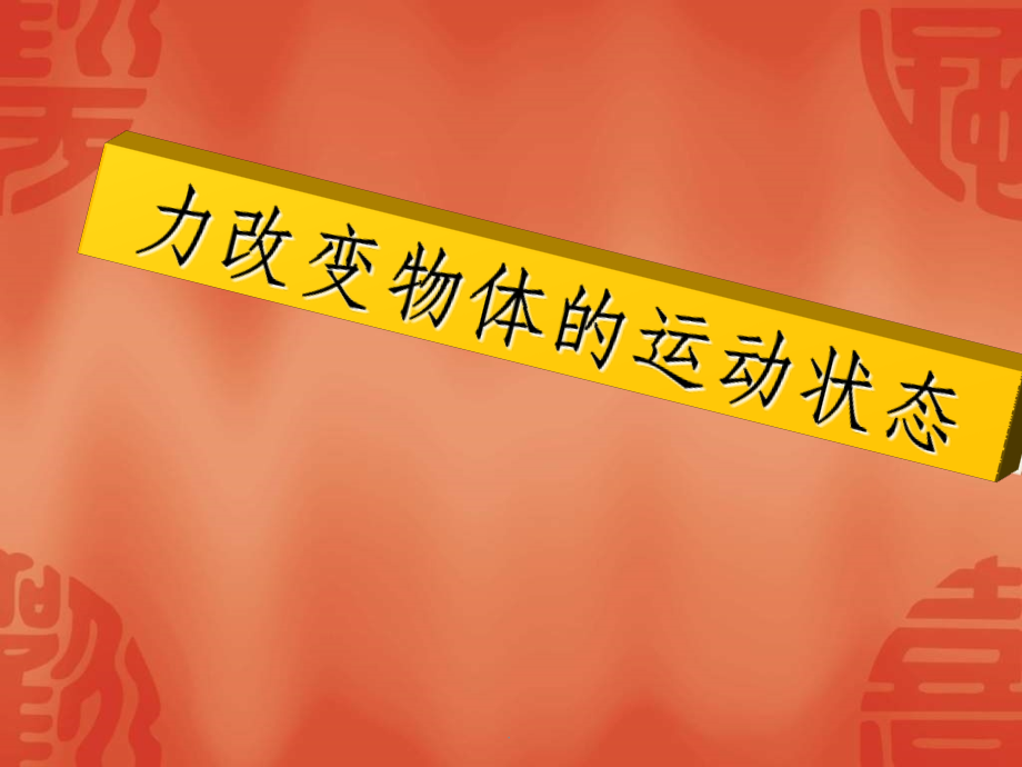 力改变物体的运动状态.ppt_第1页