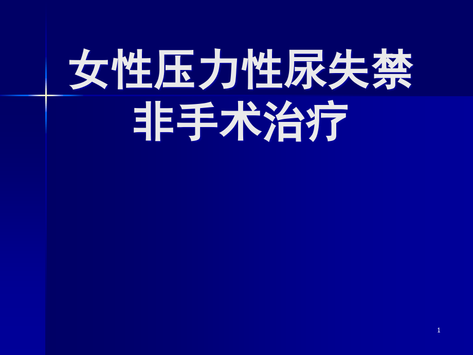女性压力性尿失禁非手术治疗.ppt_第1页
