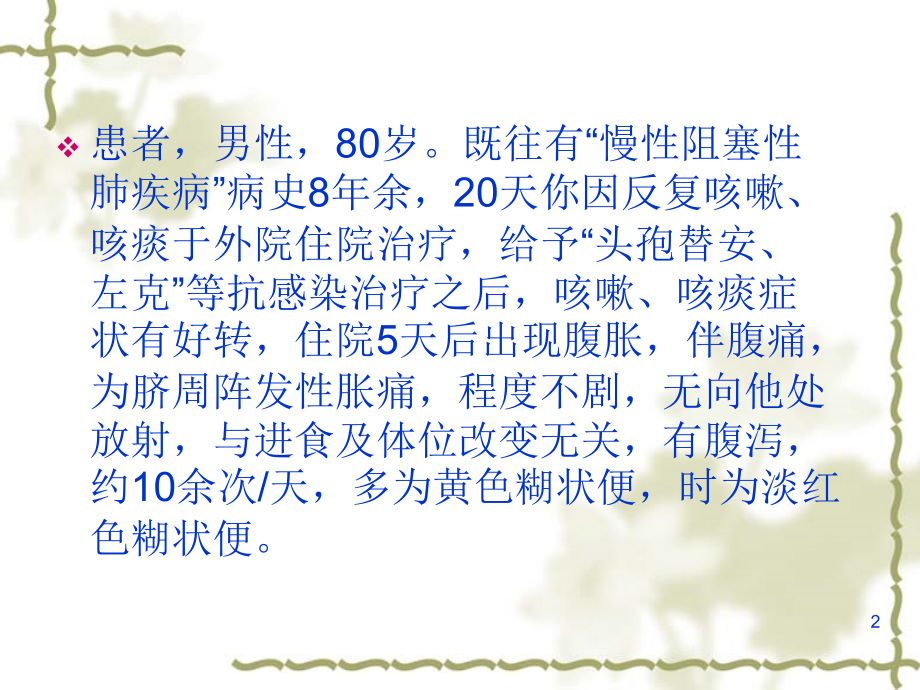 伪膜性肠炎.ppt_第2页