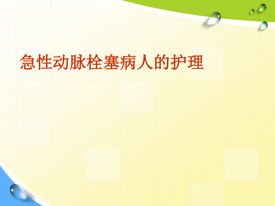 急性下肢动脉栓塞护理PPT医学课件.ppt_第1页