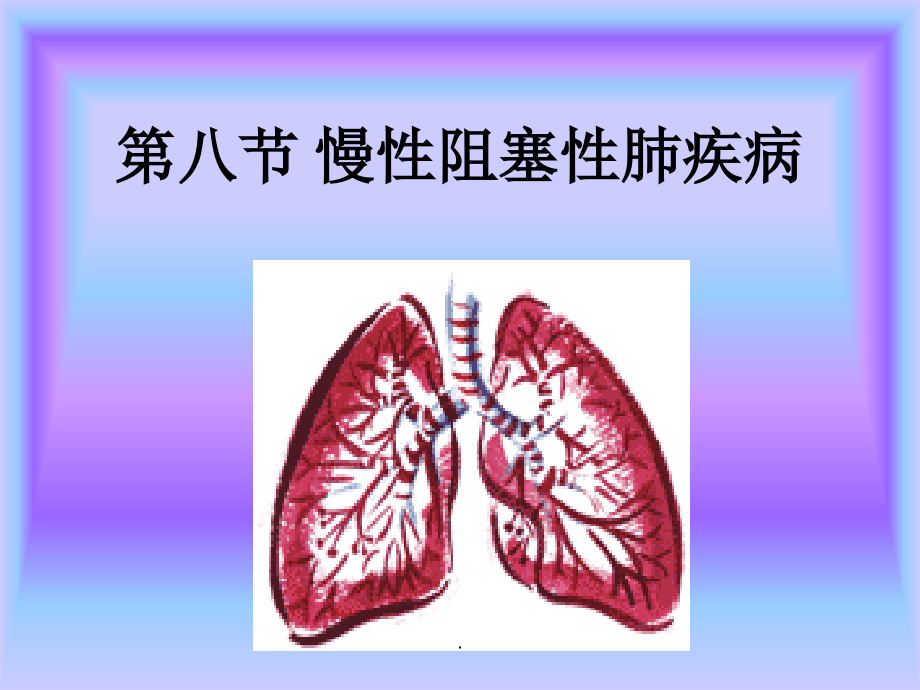 慢性阻塞性肺疾病完整.ppt_第1页