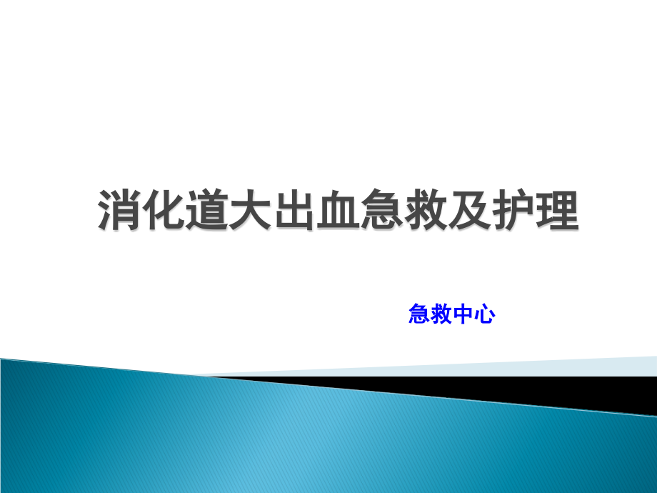 消化道大出血急救及护理.ppt_第1页