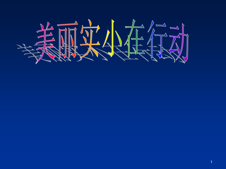 美丽校园在行动主题班队会ppt课件.ppt_第1页