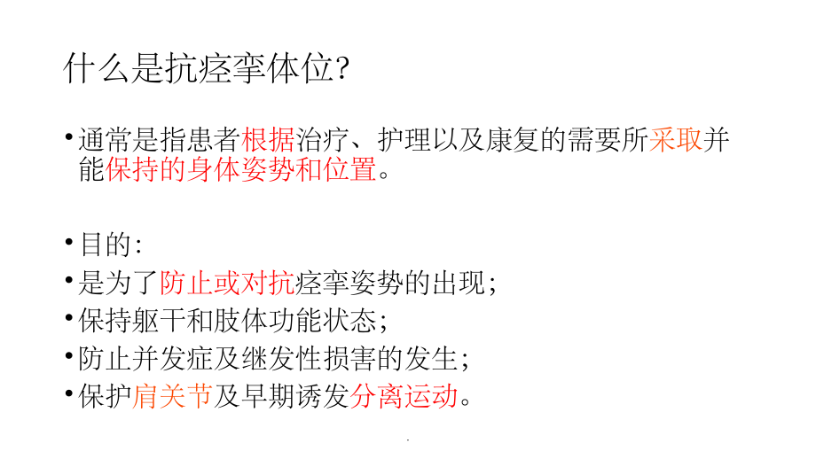 抗痉挛体位摆放.ppt_第2页