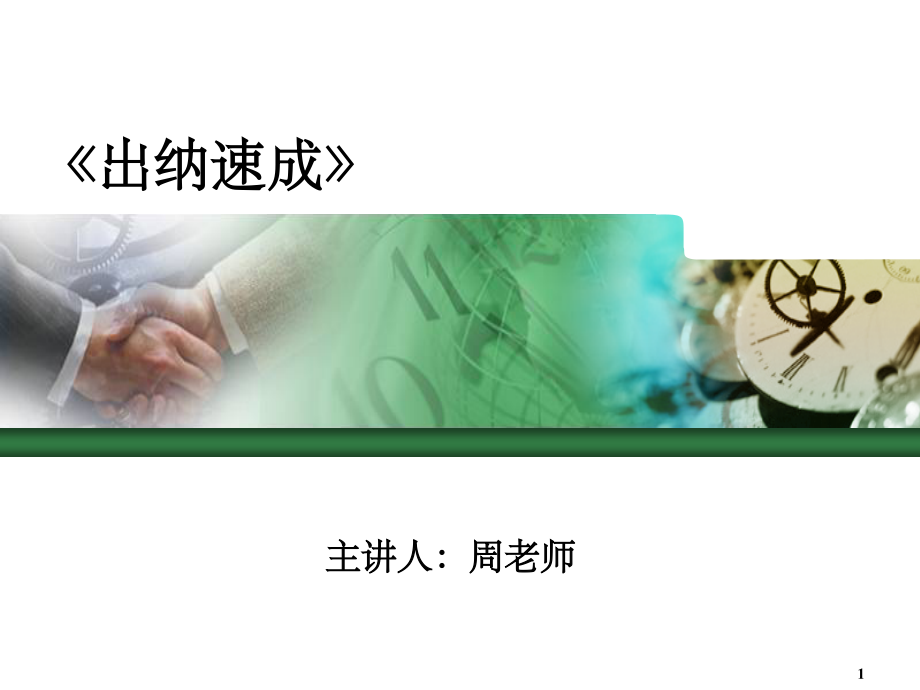 出纳实务-银行业务.ppt_第1页