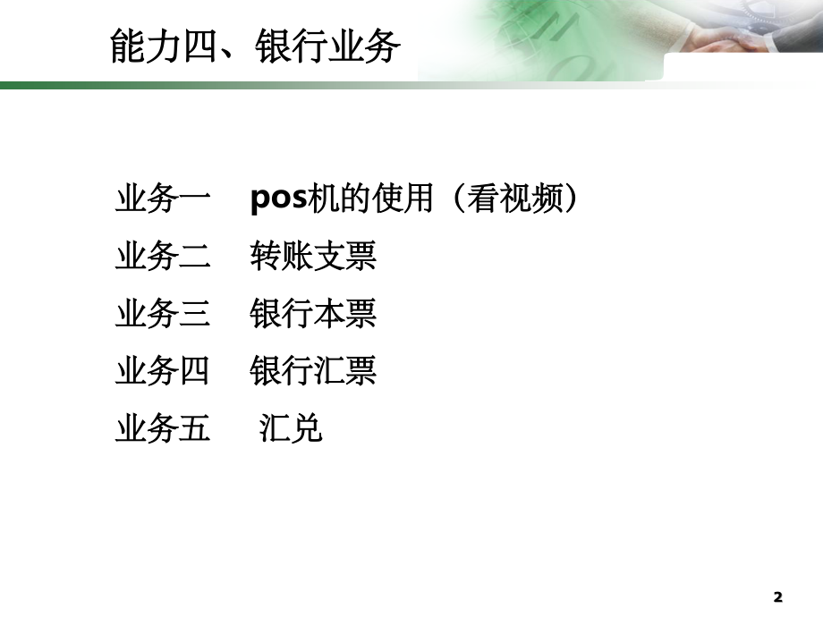 出纳实务-银行业务.ppt_第2页