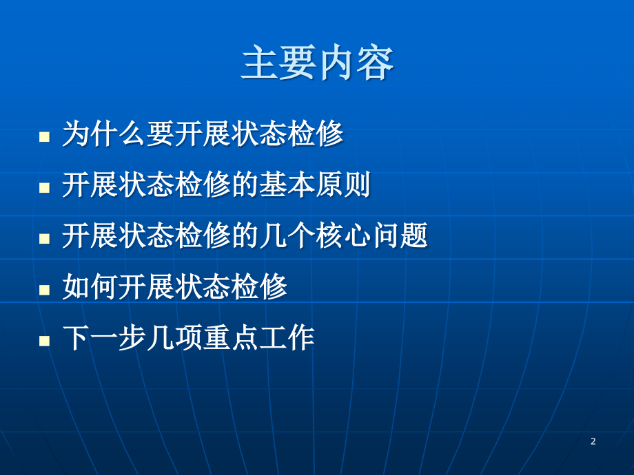 国家电网公司设备状态检修管理规定.ppt_第2页