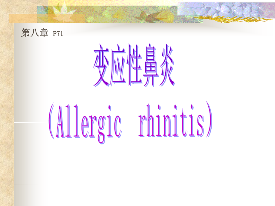 变应性鼻炎鼻息肉鼻出血.ppt_第1页