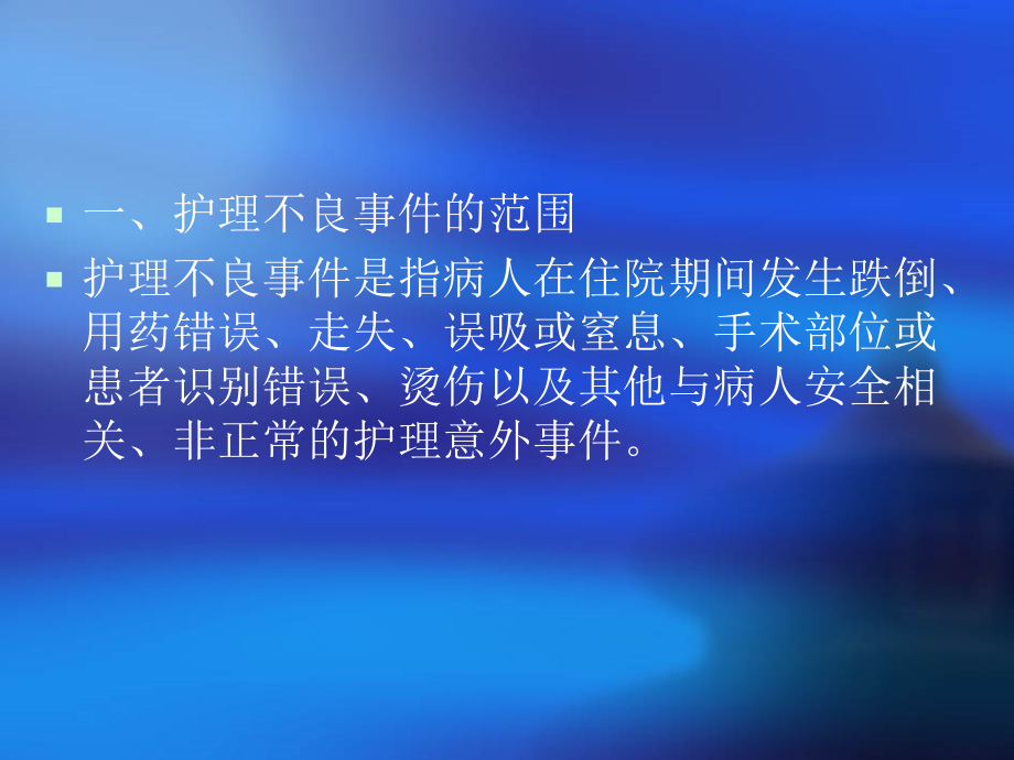 护理不良事件暨病PPT医学课件.ppt_第2页