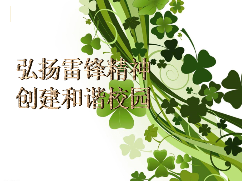 弘扬雷锋精神演示课件.ppt_第1页