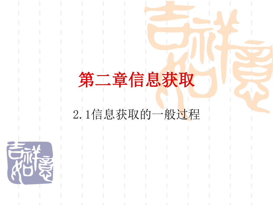 信息获取.ppt_第1页