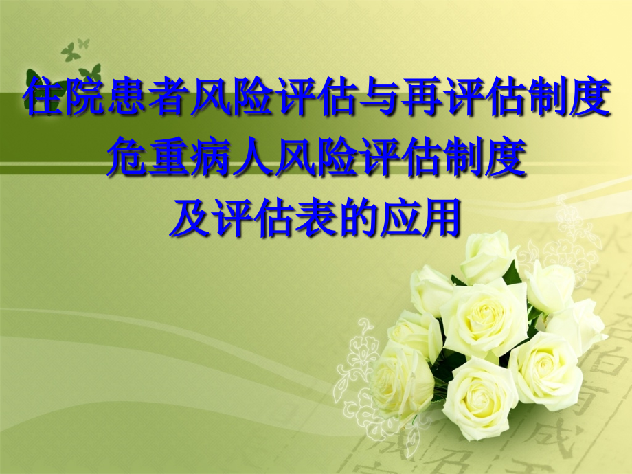 护理风险评估制度培训.ppt_第1页
