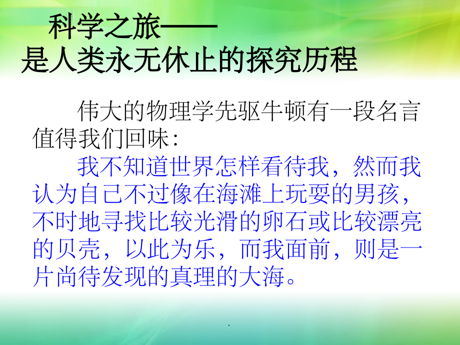 初中物理完整--科学之旅.ppt_第1页