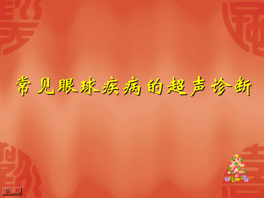 常见眼球疾病的超声诊断叶.ppt_第1页