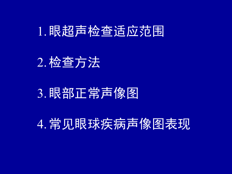 常见眼球疾病的超声诊断叶.ppt_第2页