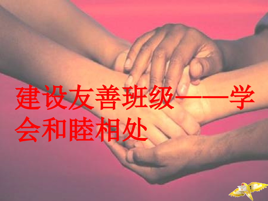 建设友善班级学会和睦共处主题班会.ppt_第1页