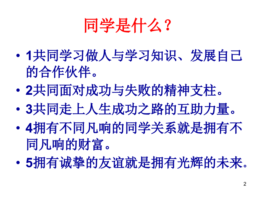 建设友善班级学会和睦共处主题班会.ppt_第2页