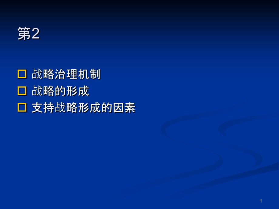 公司战略的形成.ppt_第1页