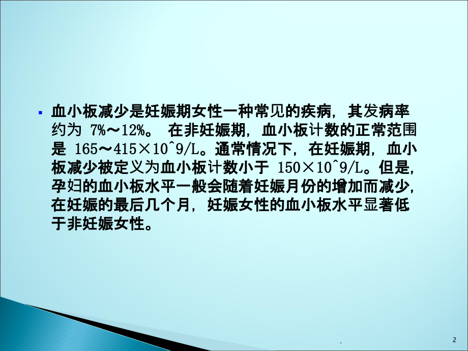 妊娠与血小板减少ppt课件.ppt_第2页