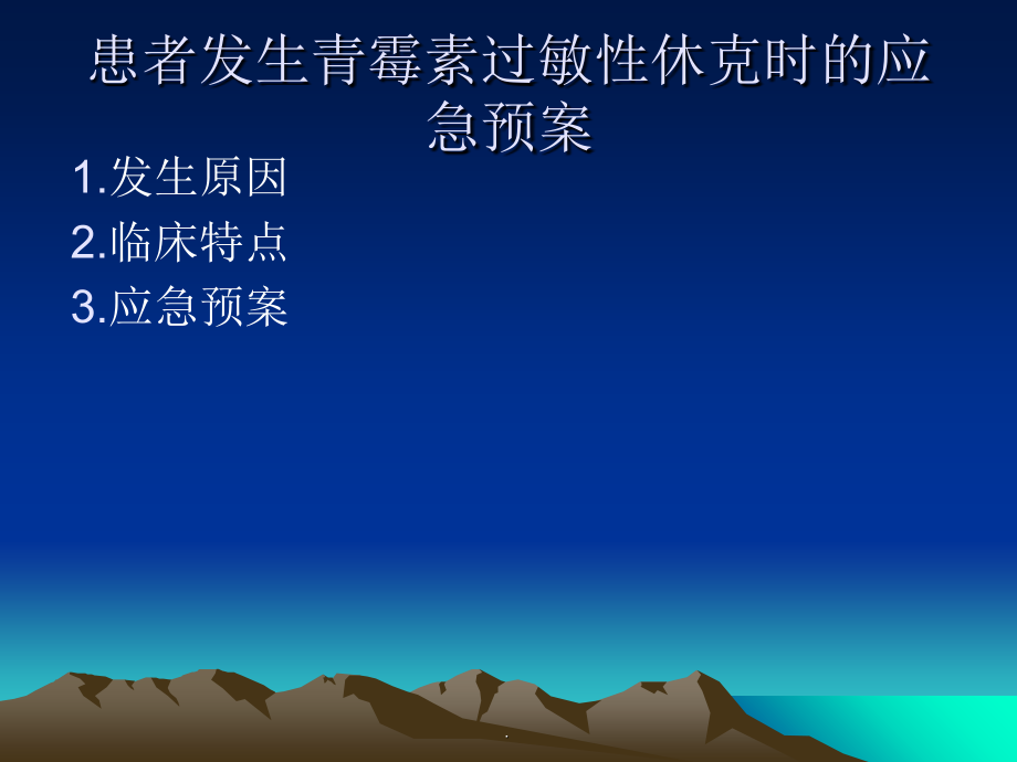 患者发生青霉素过敏性休克时的应急预案.ppt_第2页