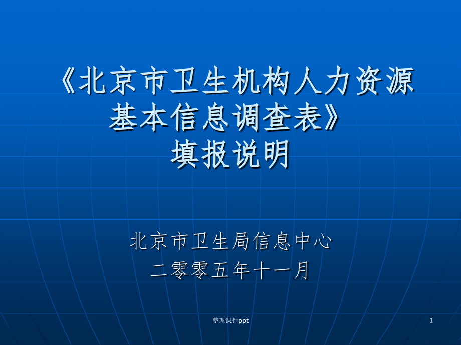 北京市卫生机构人力资源基本信息调查表.ppt_第1页