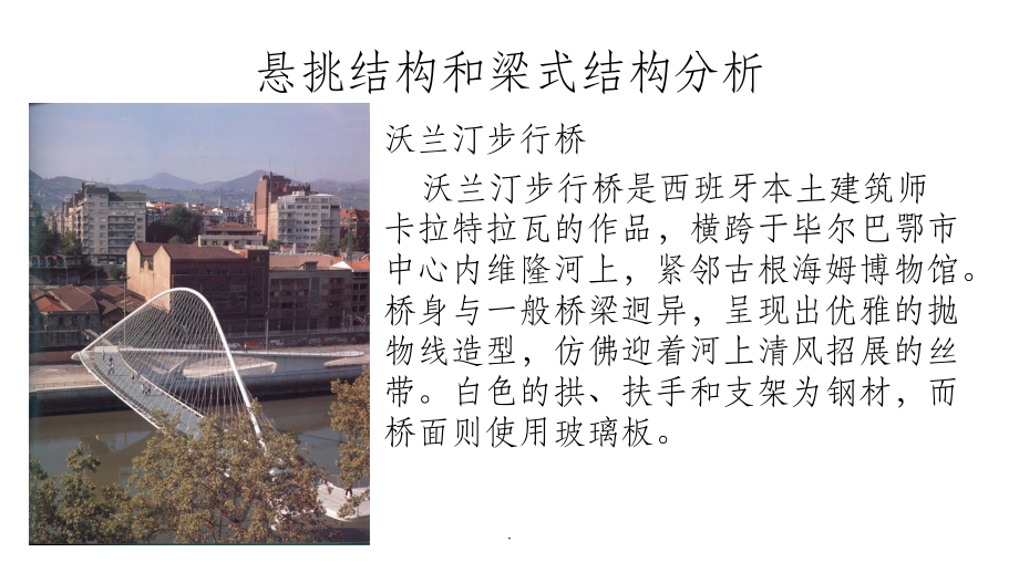 悬挑结构和梁式结构分析.ppt_第1页