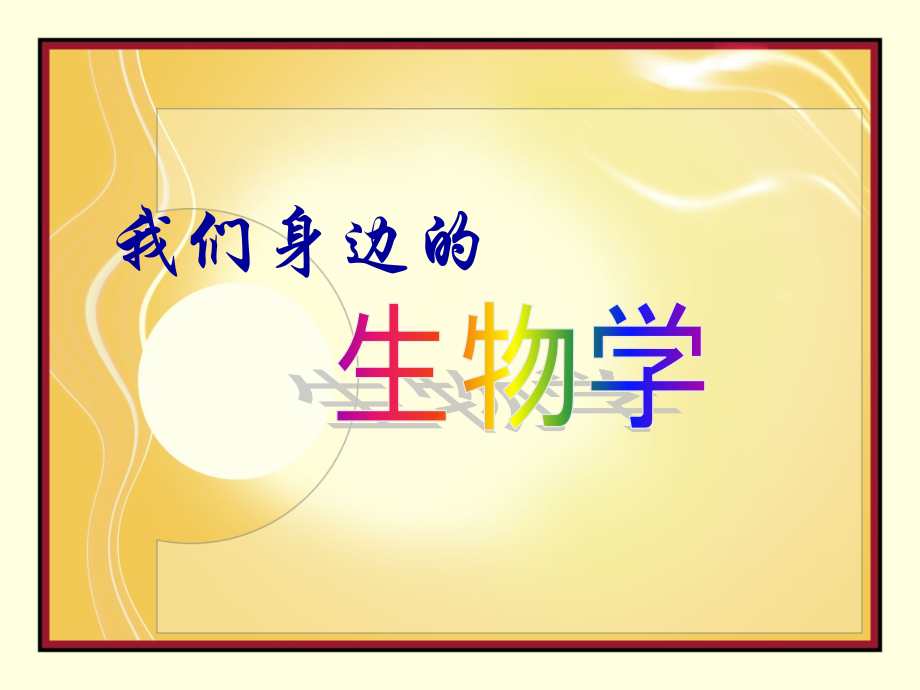 我们身边的.ppt_第1页