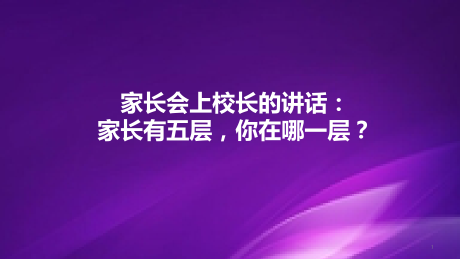 家长会上校长的讲话家长有五层你在哪一层课件.pptx_第1页