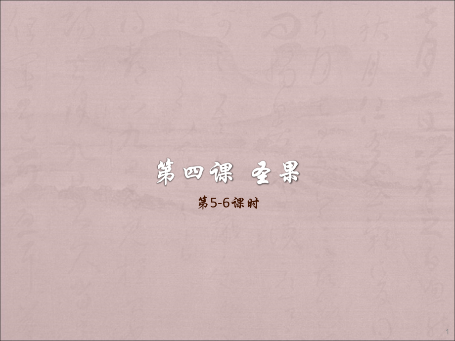 必修5第四课第五-六课时.ppt_第1页