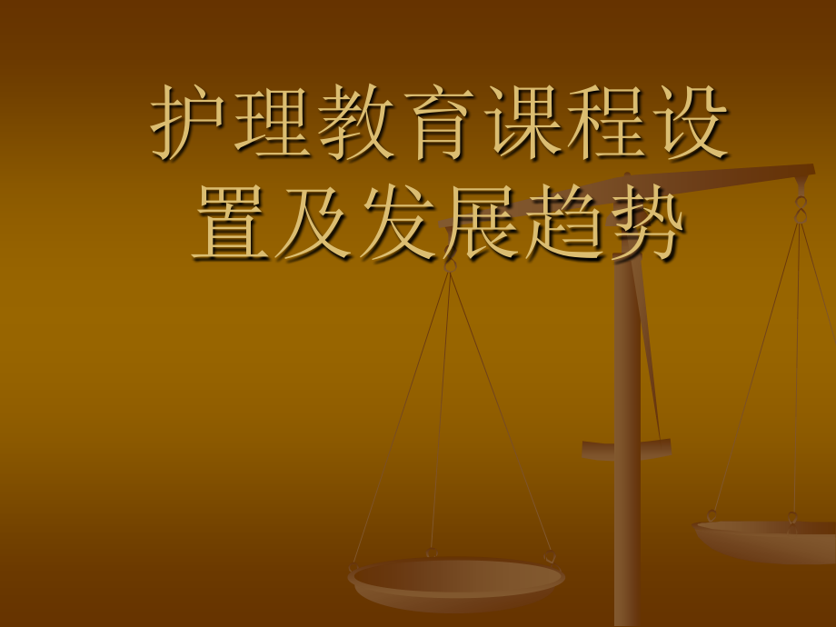 护理教育课程设置及发展趋势.ppt_第1页