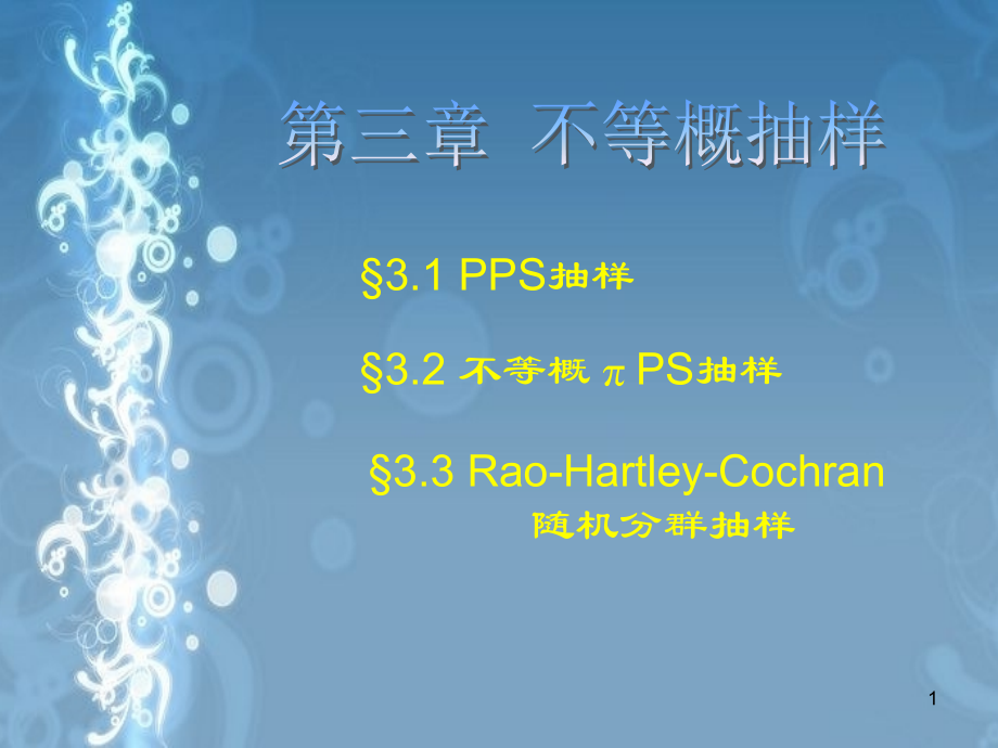 抽样调查第章-不等概抽样.ppt_第1页