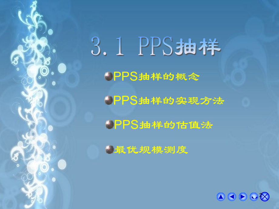 抽样调查第章-不等概抽样.ppt_第2页