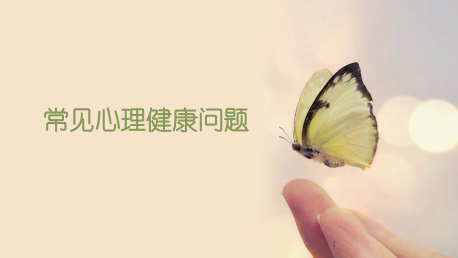 常见心理健康问题.pptx_第1页