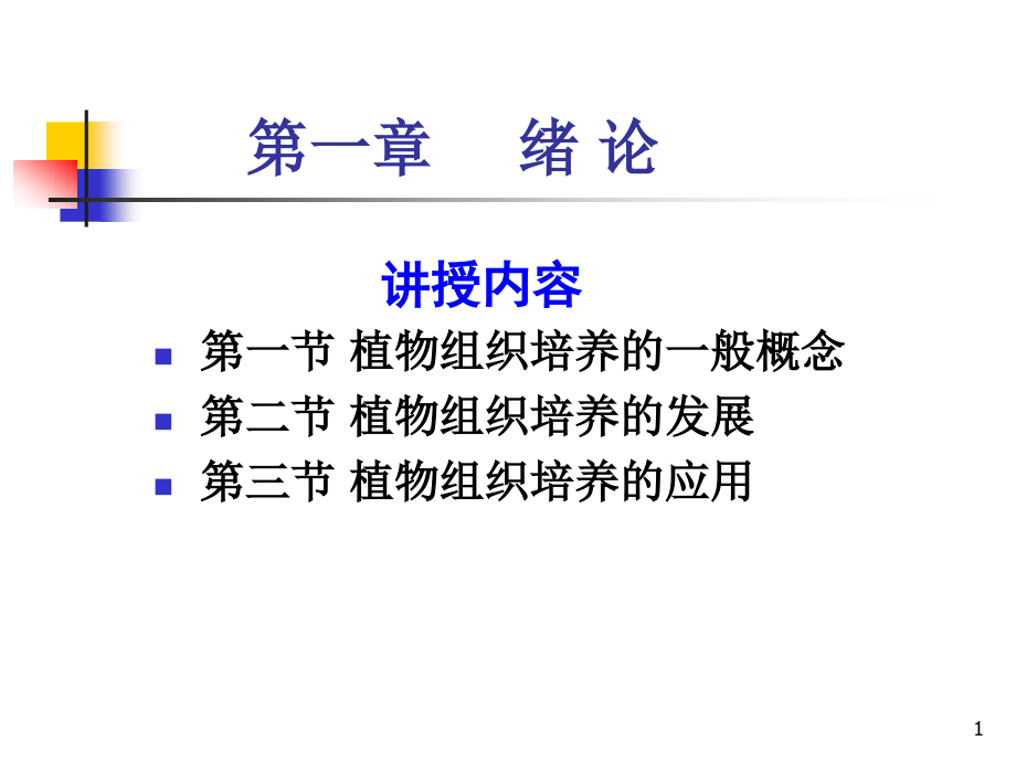 植物细胞组织培养.ppt_第1页