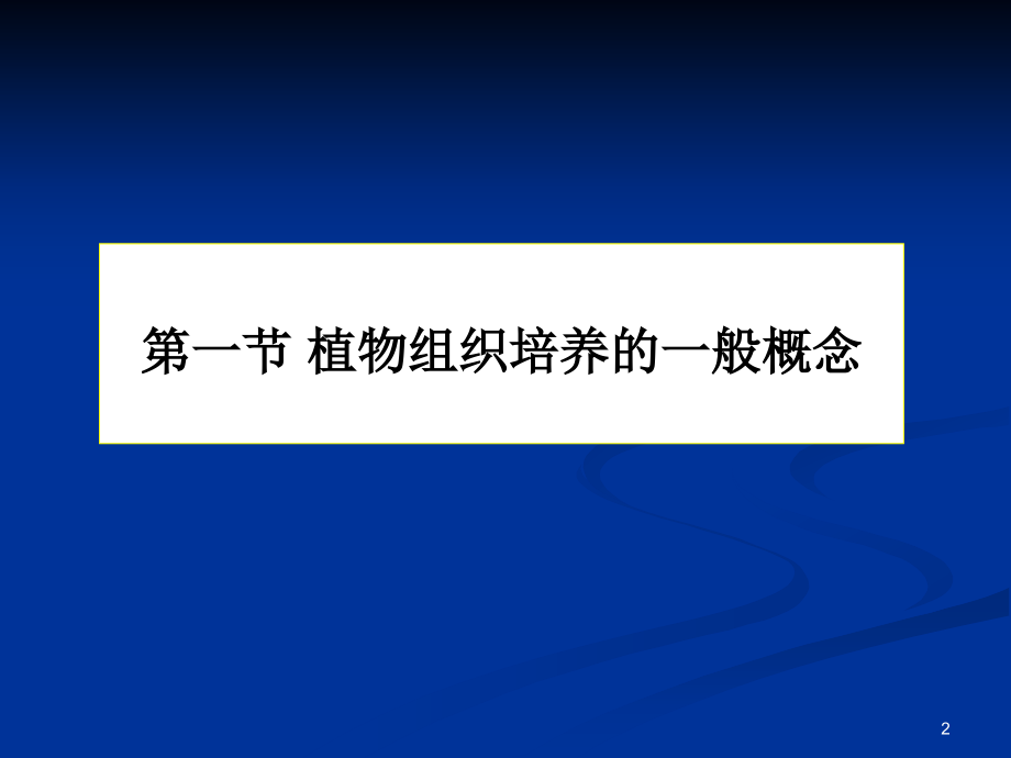 植物细胞组织培养.ppt_第2页
