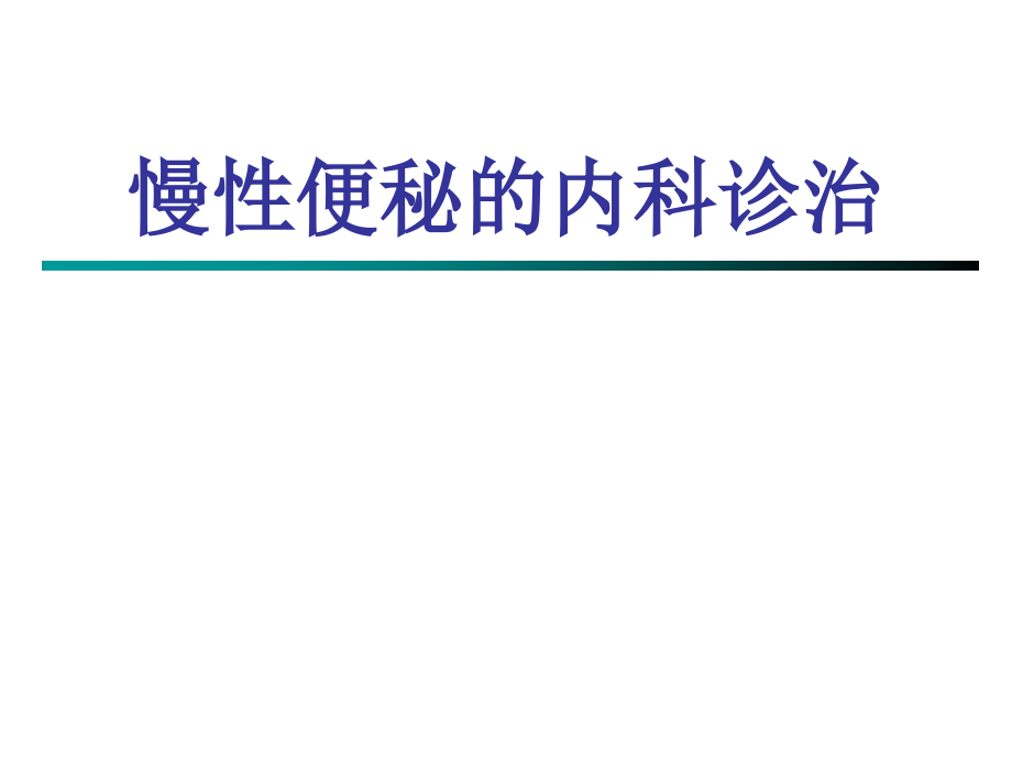 慢性便秘的内科诊治PPT医学课件.ppt_第1页