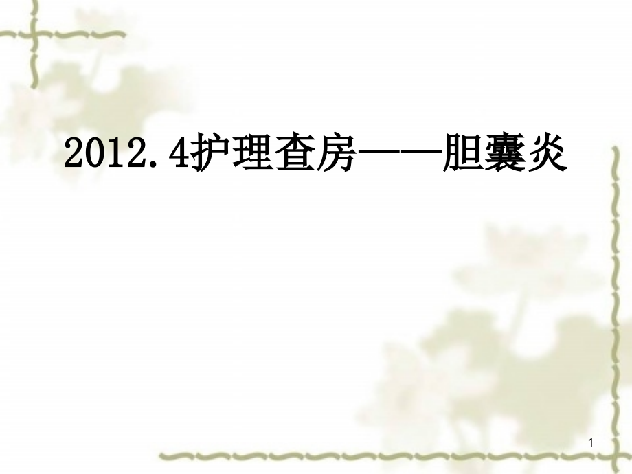 护理查房胆结石.ppt_第1页