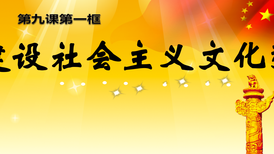 建设社会主义文化强国示范课共1张.ppt_第1页