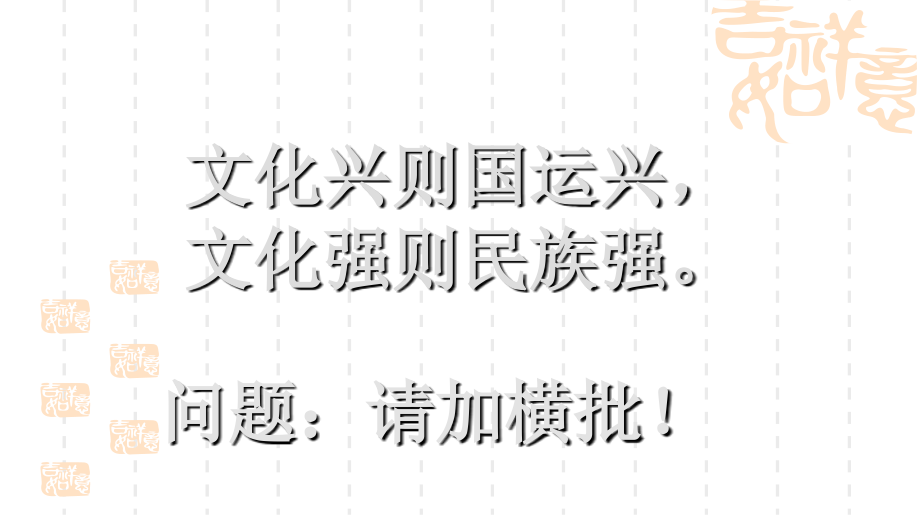 建设社会主义文化强国示范课共1张.ppt_第2页