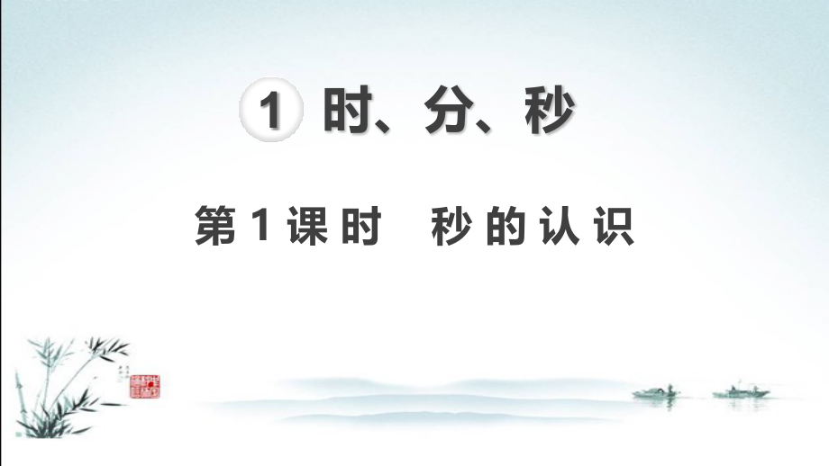 人教版数学三年级上册全册教材课件.pptx_第2页