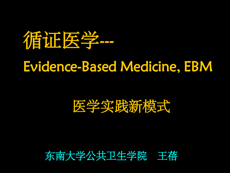 循证医学指导完整.ppt_第1页