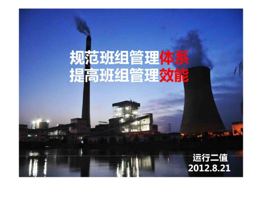卓越班组建设工作总结汇报材料(运行二值).ppt_第1页