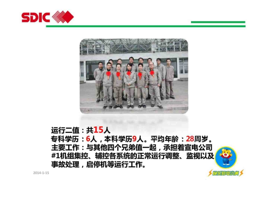 卓越班组建设工作总结汇报材料(运行二值).ppt_第2页