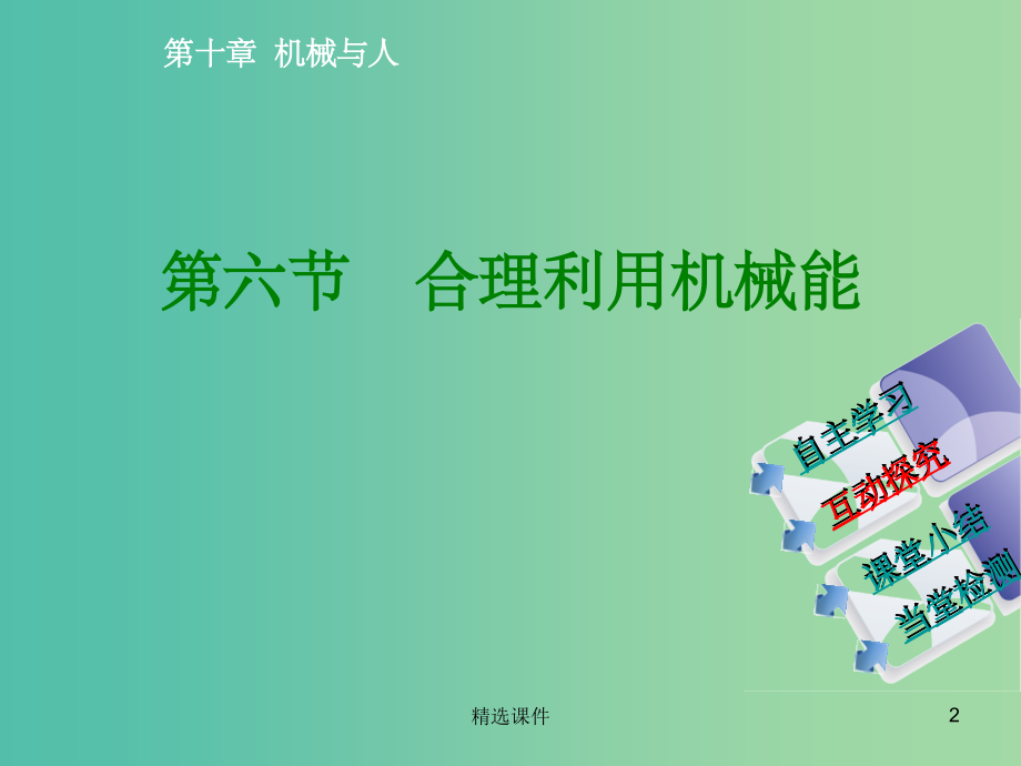 八年级物理全册-第十章-机械与人-第6节-合理利用机械能-沪科版.ppt_第2页