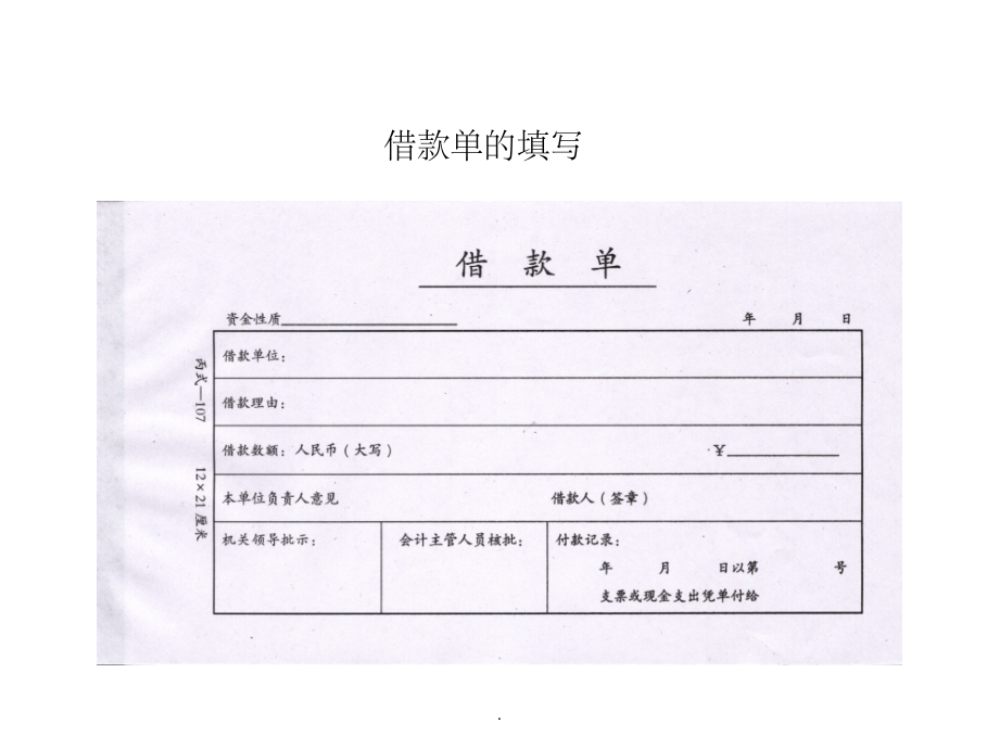 借款单的填写.ppt_第1页